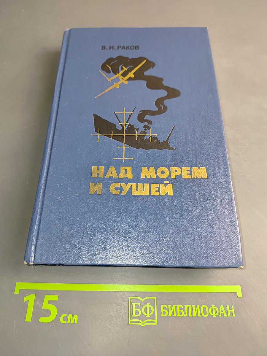 Над морем и сушей