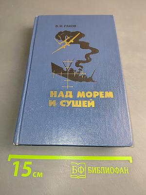 Над морем и сушей