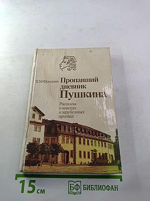 Пропавший дневник Пушкина