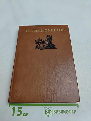 Встречи с книгой. Выпуск 2