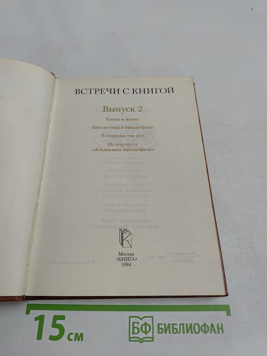 Встречи с книгой. Выпуск 2