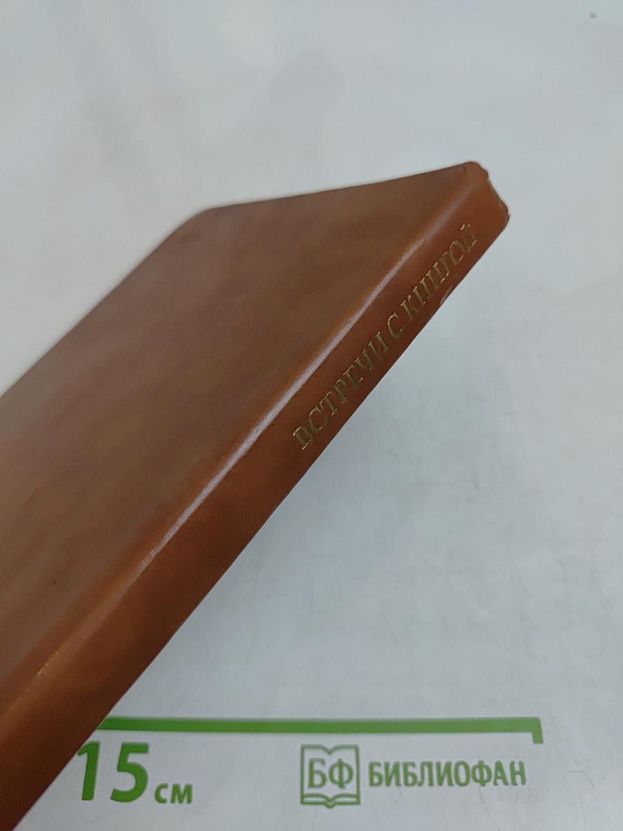 Встречи с книгой. Выпуск 2