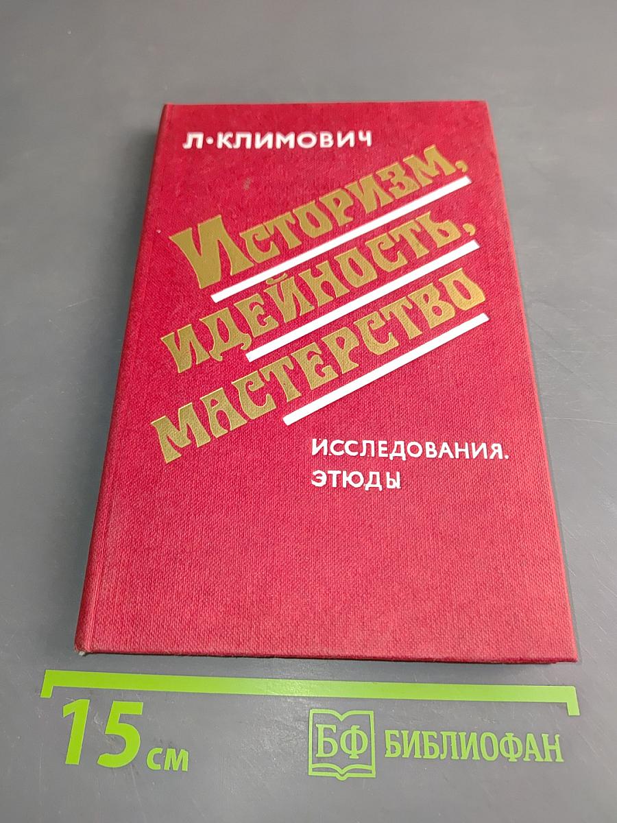 Историзм, идейность, мастерство. Исследования. Этюды