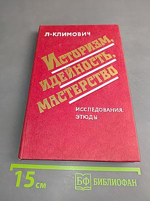 Историзм, идейность, мастерство. Исследования. Этюды