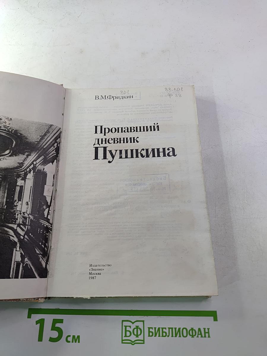 Пропавший дневник Пушкина