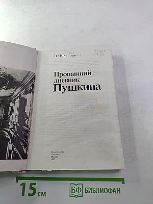 Пропавший дневник Пушкина
