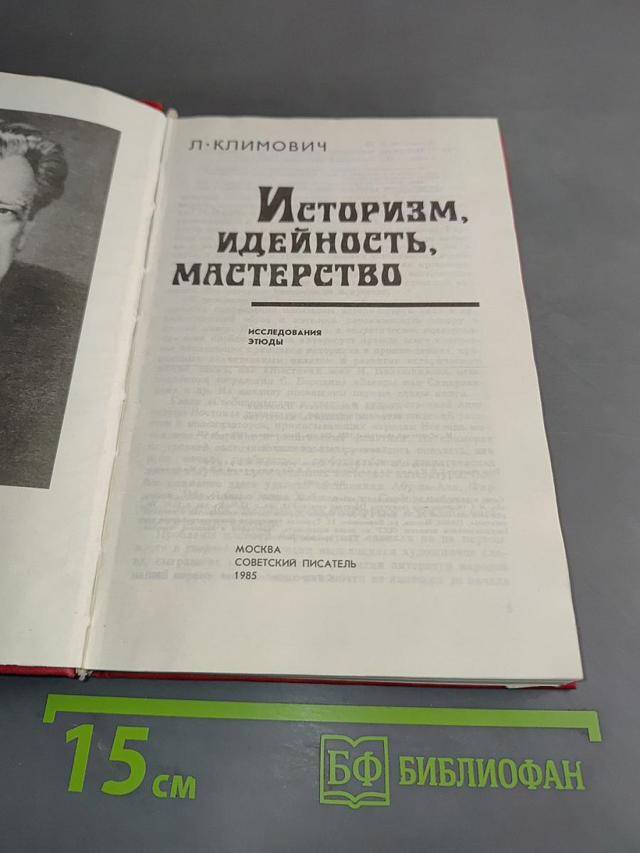 Историзм, идейность, мастерство. Исследования. Этюды