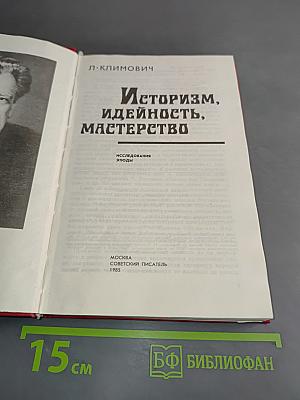 Историзм, идейность, мастерство. Исследования. Этюды