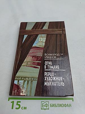 Огни в тумане. Реррих – художник-мыслитель