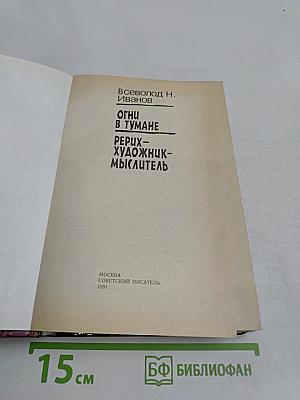 Огни в тумане. Реррих – художник-мыслитель