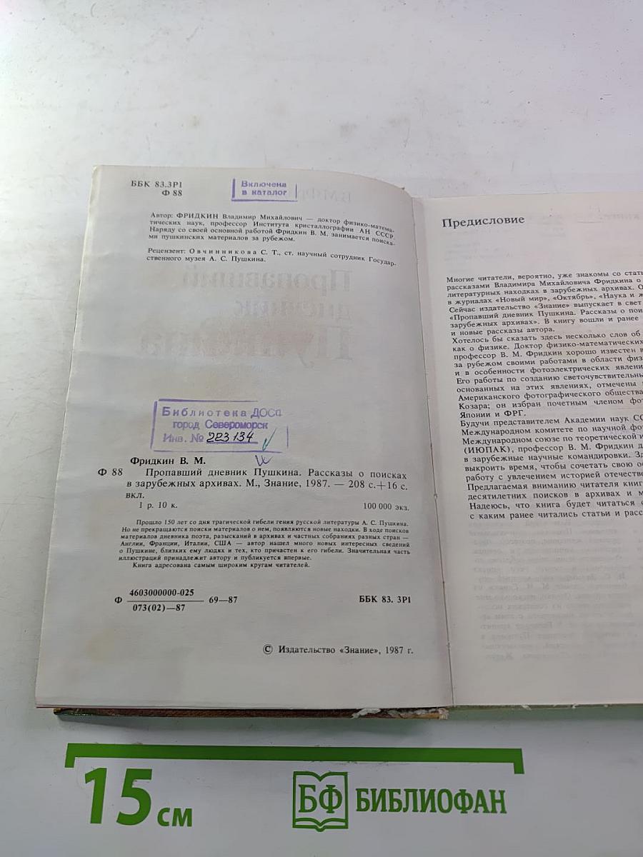 Пропавший дневник Пушкина