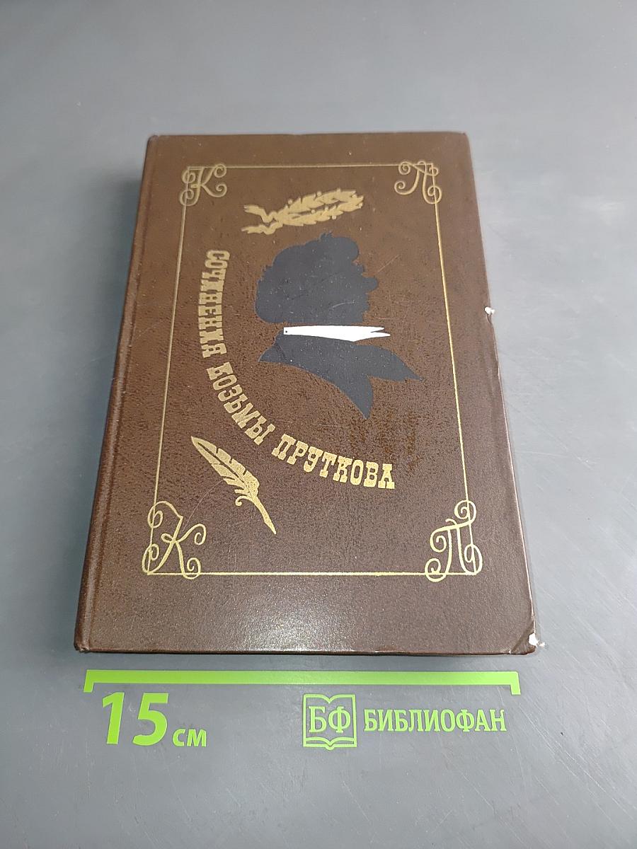 Сочинения Козьмы Пруткова