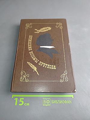 Сочинения Козьмы Пруткова