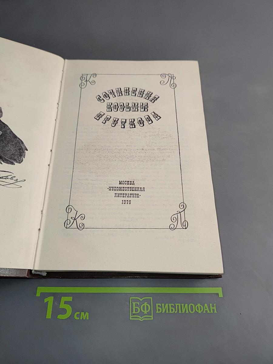 Сочинения Козьмы Пруткова