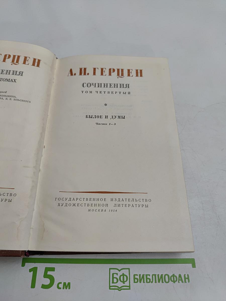 Сочинения. Том четвертый. Былое и думы. Части I-III