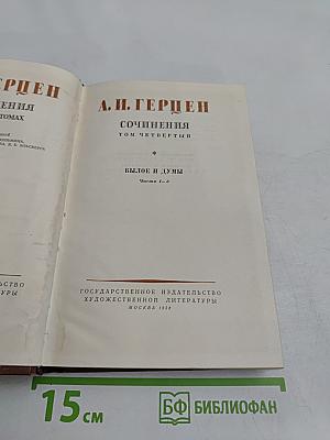 Сочинения. Том четвертый. Былое и думы. Части I-III