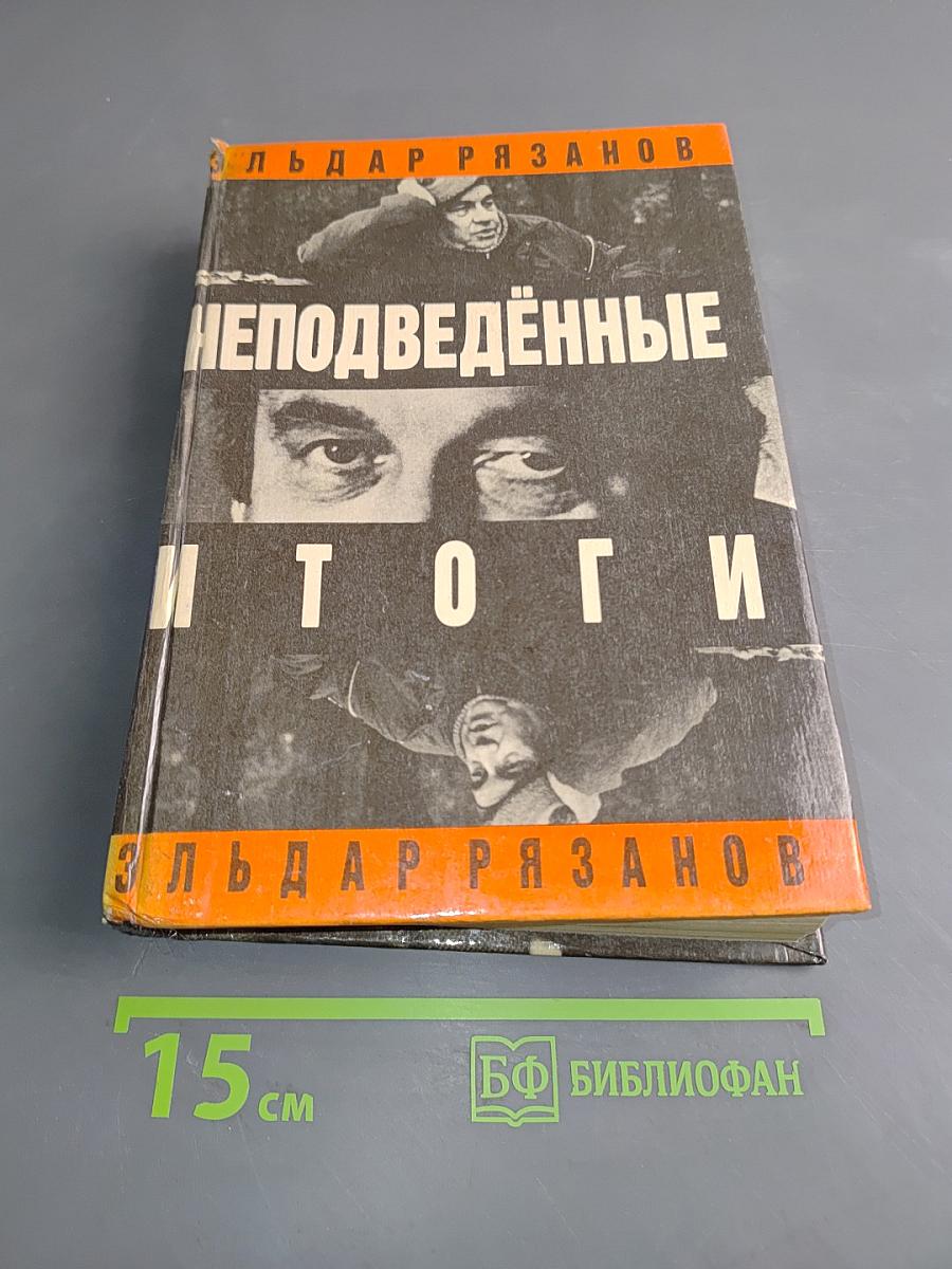 Неподведённые итоги