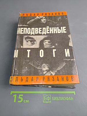 Неподведённые итоги