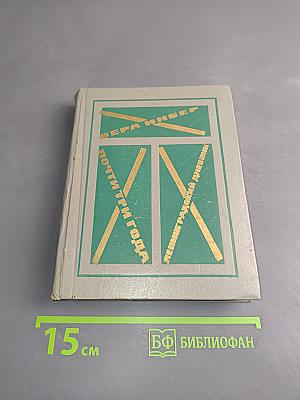 Почти три года. Ленинградский дневник