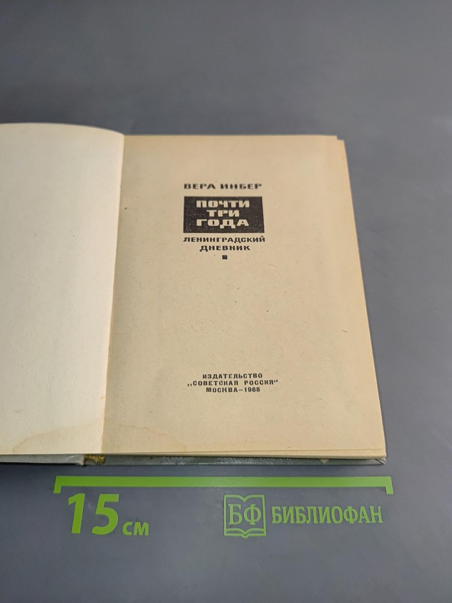 Почти три года. Ленинградский дневник
