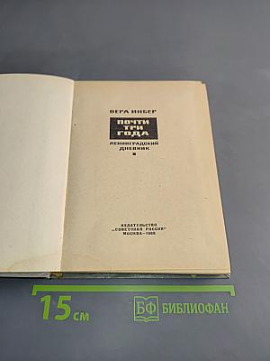 Почти три года. Ленинградский дневник