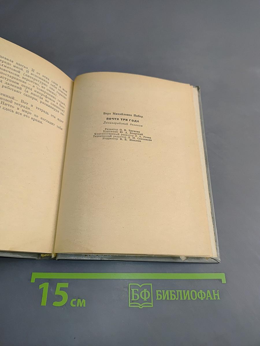 Почти три года. Ленинградский дневник