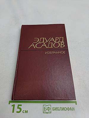 Избранное. Том второй. Стихотворения. Поэмы