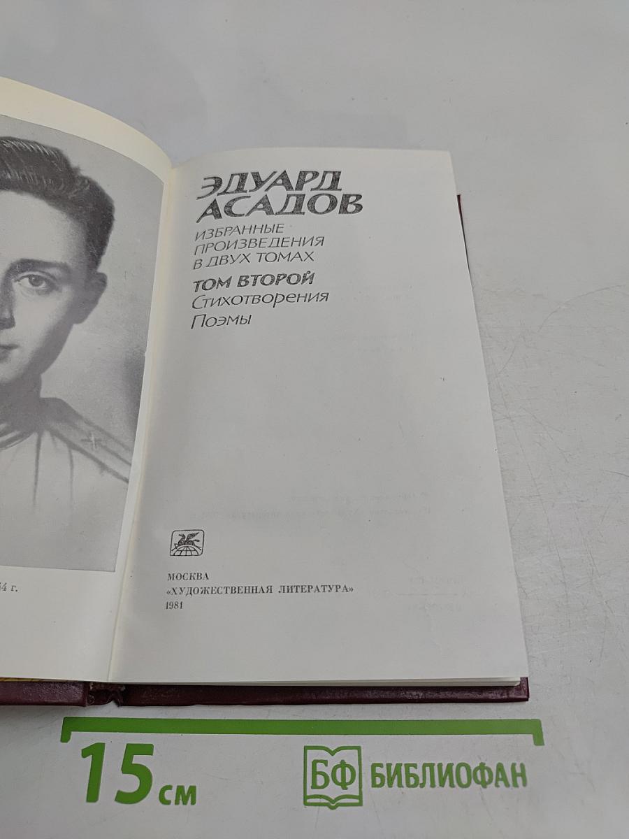 Избранное. Том второй. Стихотворения. Поэмы