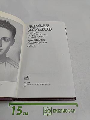 Избранное. Том второй. Стихотворения. Поэмы