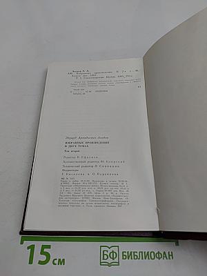 Избранное. Том второй. Стихотворения. Поэмы