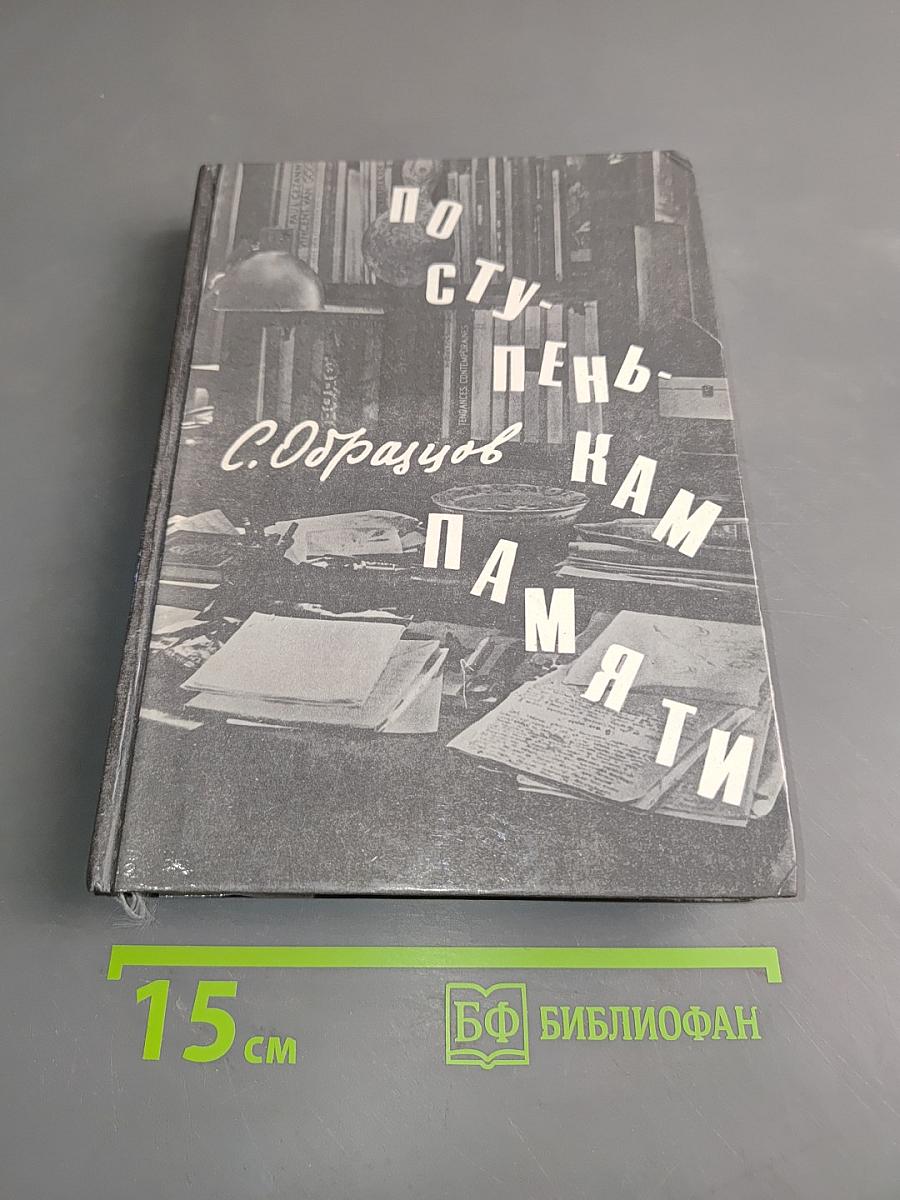По ступеням памяти