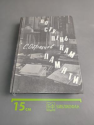 По ступеням памяти