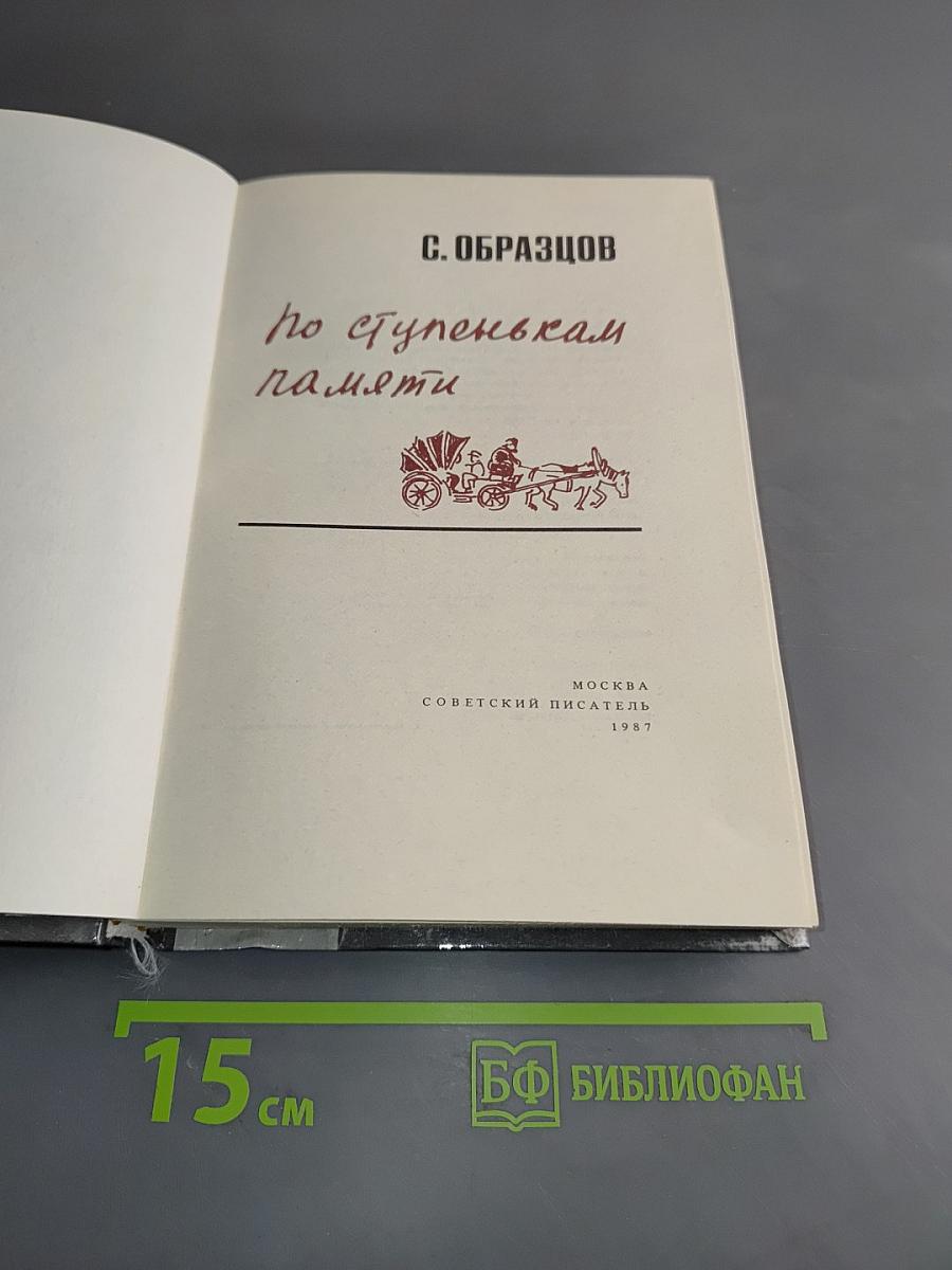 По ступеням памяти