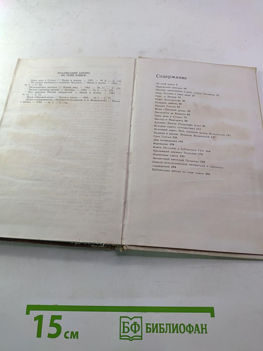 Пропавший дневник Пушкина