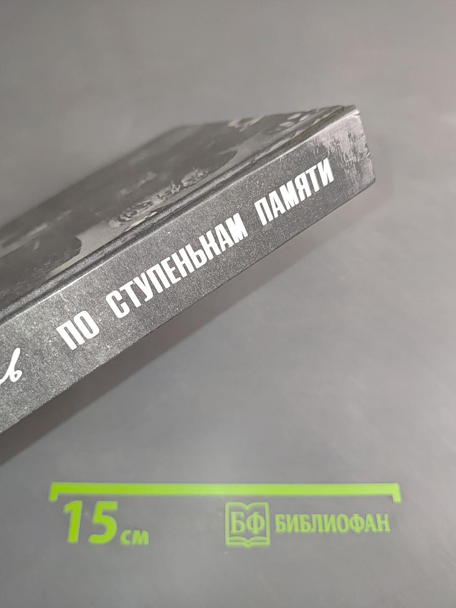 По ступеням памяти
