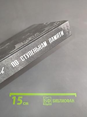 По ступеням памяти