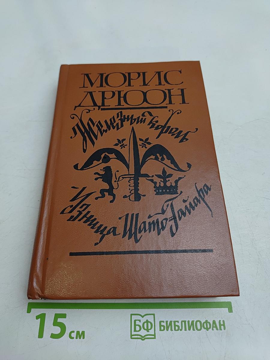 Железный король. Узница Шато-Гайара