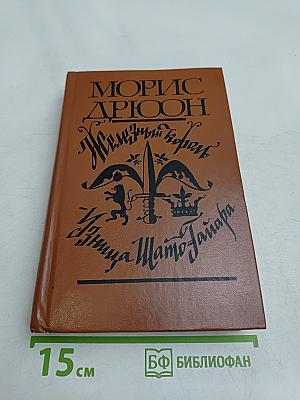 Железный король. Узница Шато-Гайара
