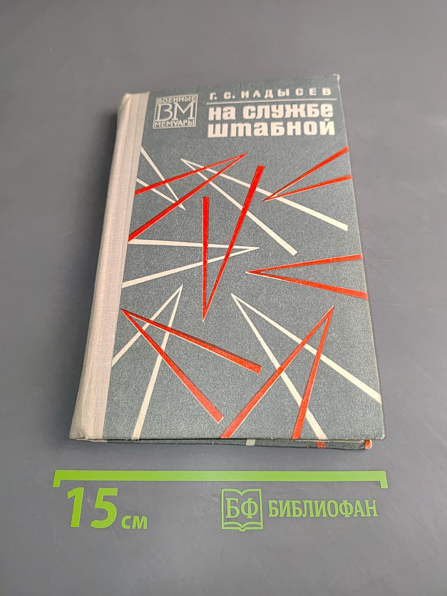 На службе штабной