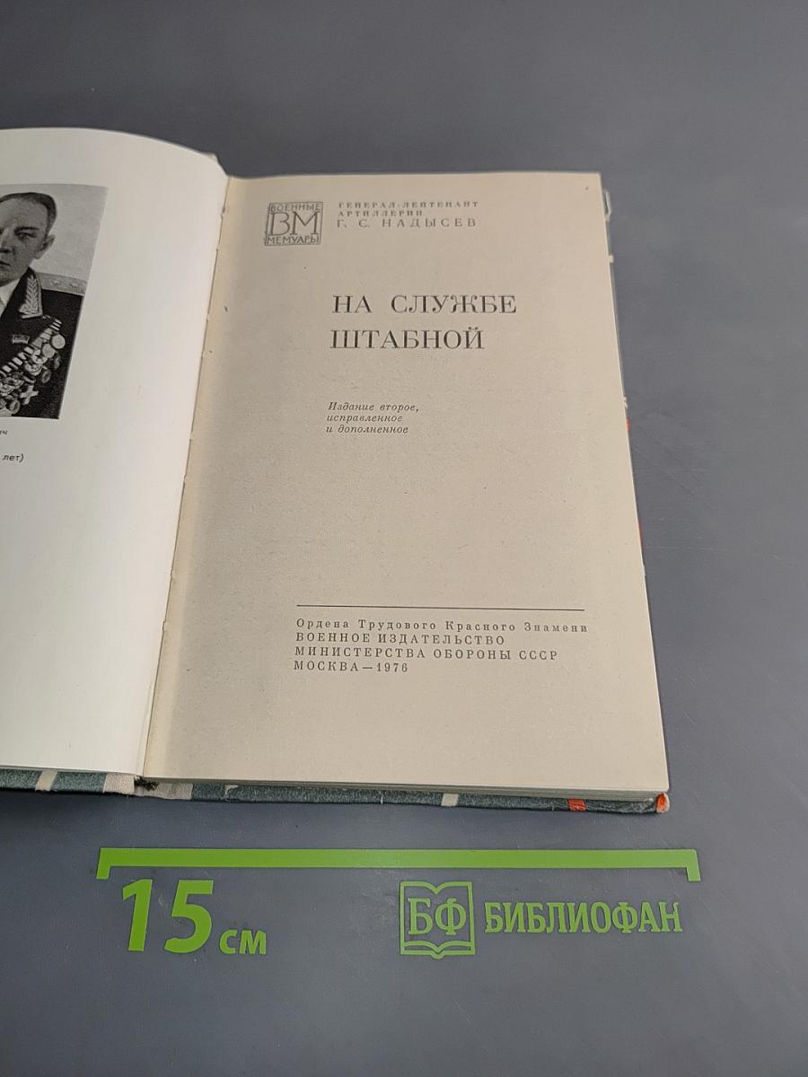 На службе штабной