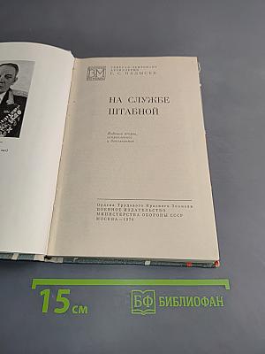 На службе штабной