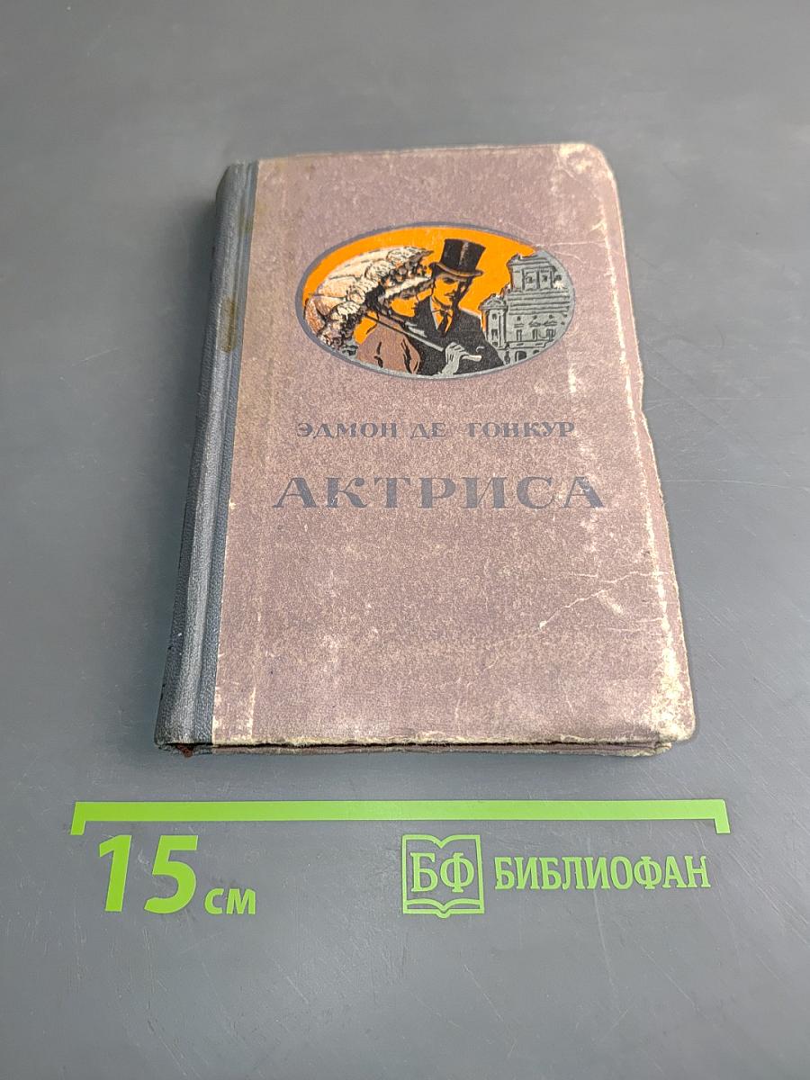 Актриса