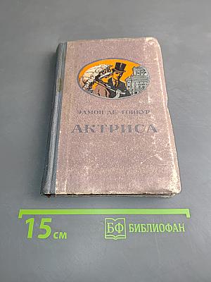Актриса