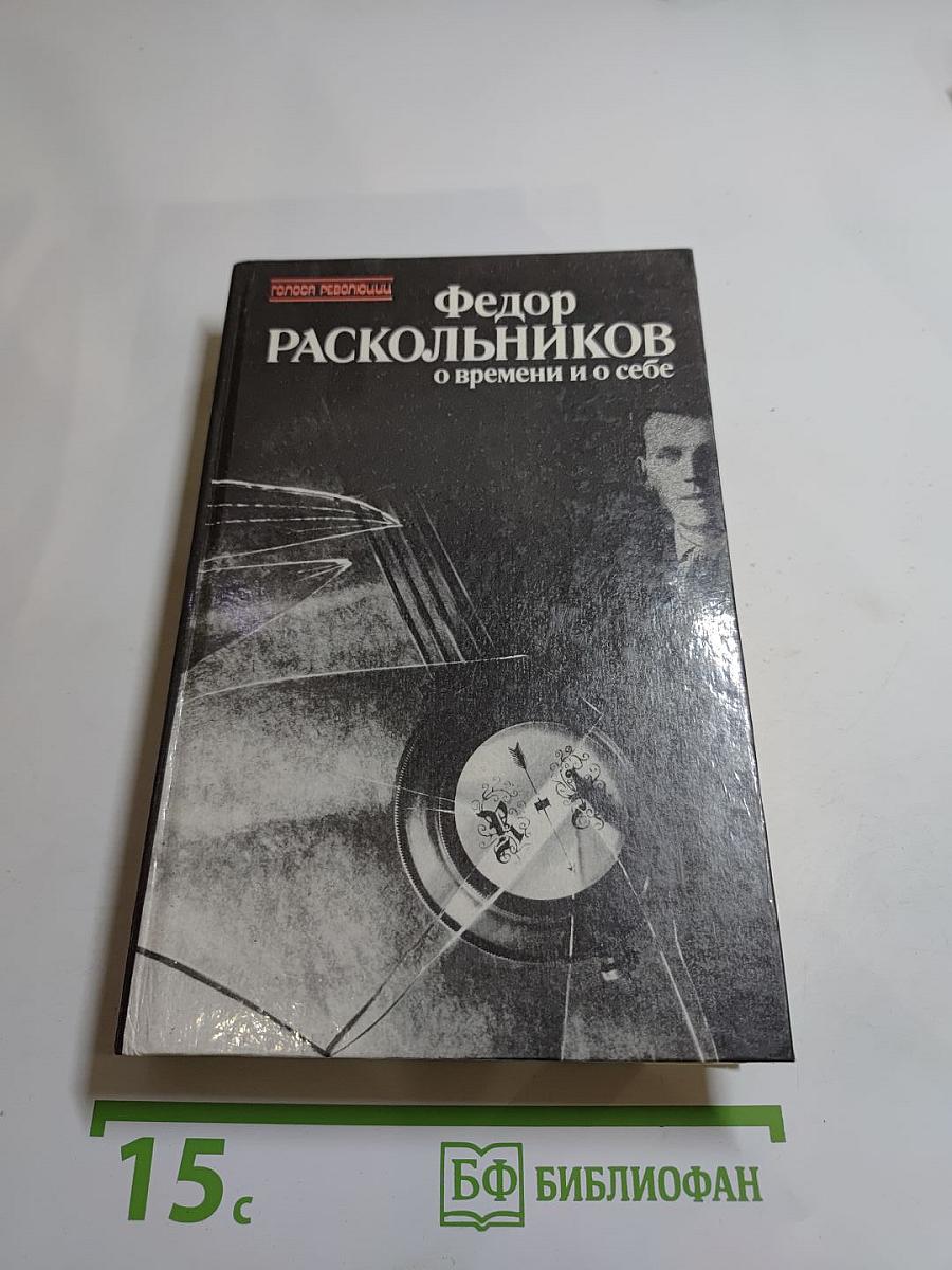 О времени и о себе