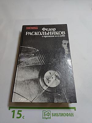 О времени и о себе