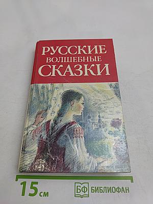 Русские волшебные сказки