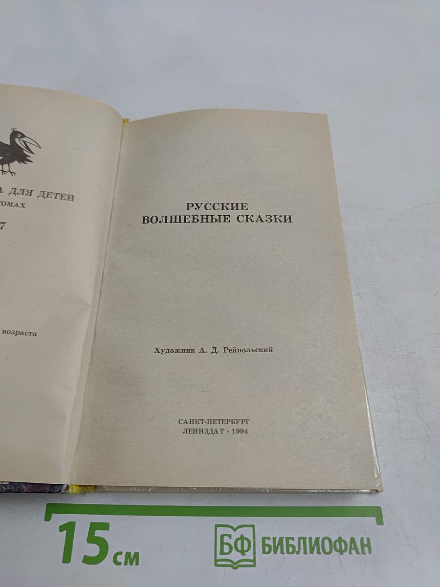 Русские волшебные сказки