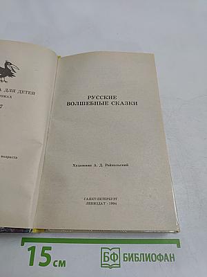 Русские волшебные сказки