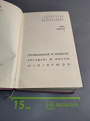 Твори. Том п'ятий. Оповідання і повісті, зустрічі і листи, мініатюри