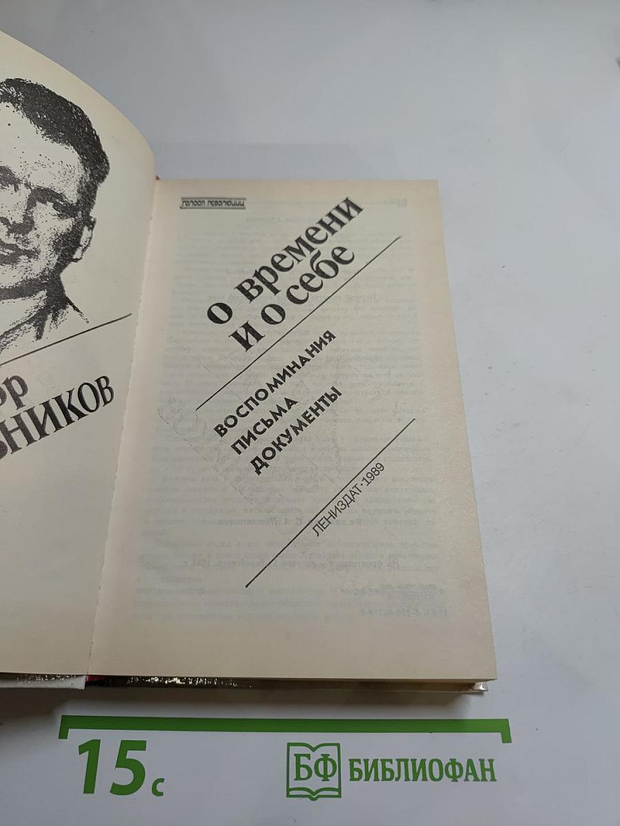 О времени и о себе